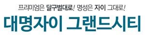 대명자이로고